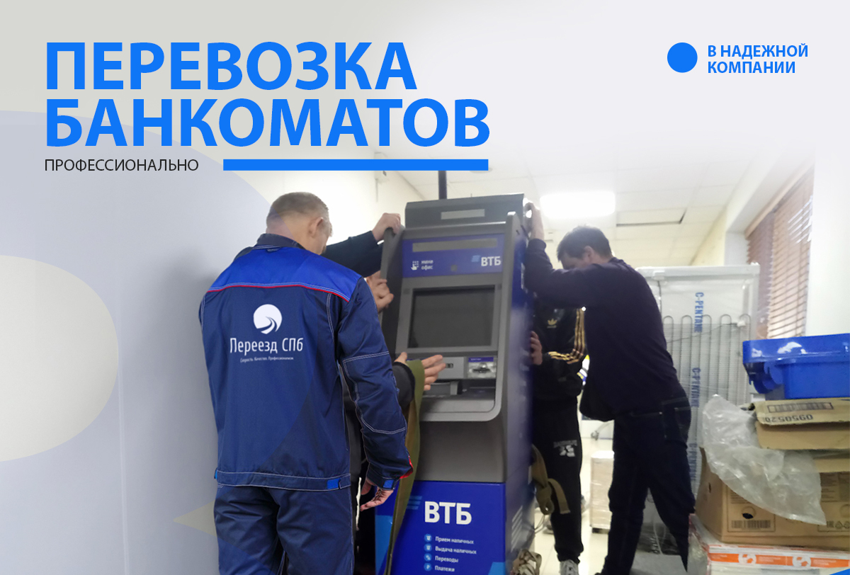 Перевозка банкоматов