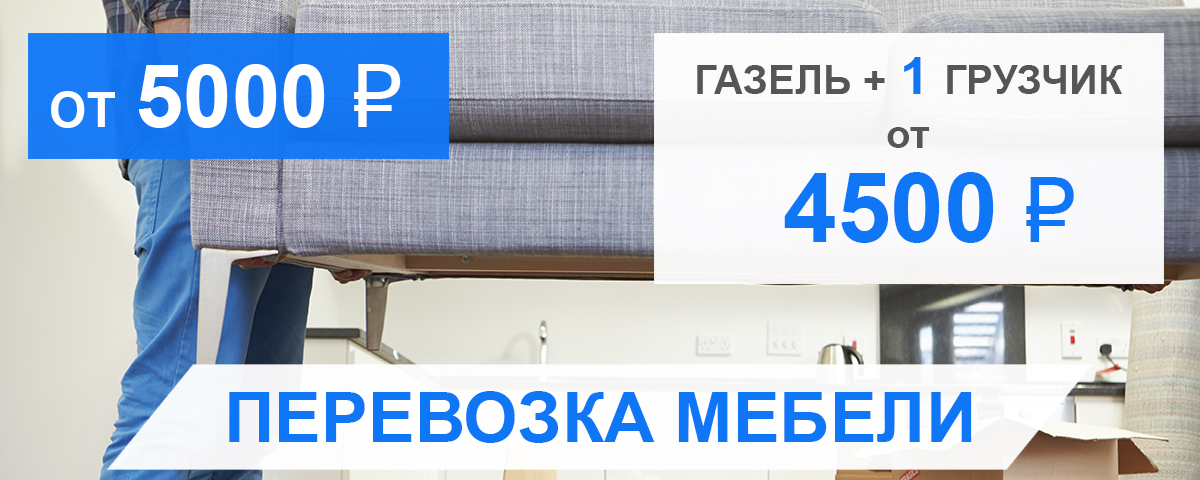 Перевозка мебели Перевозка мебели